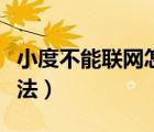 小度不能聯(lián)網(wǎng)怎么辦（小度不能聯(lián)網(wǎng)的解決辦法）