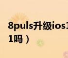 8puls升級ios13.3（蘋果8可以升級iOS13.5.1嗎）