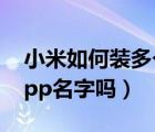 小米如何裝多個同名app（小米手機可以改app名字嗎）