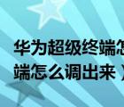 華為超級終端怎么設(shè)置在右上角（華為超級終端怎么調(diào)出來）