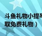 斗魚禮物小提琴鋼琴怎么出（斗魚直播怎么領取免費禮物）