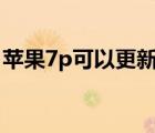 蘋果7p可以更新ios13.6（ios13.6更新方法）
