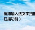 搜狗輸入法文字掃描可以掃幾次（如何使用搜狗輸入法文字掃描功能）