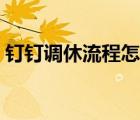 釘釘調休流程怎么操作（釘釘調休怎么操作）