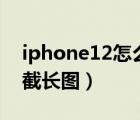 iphone12怎么截長(zhǎng)圖app（iphone12怎么截長(zhǎng)圖）