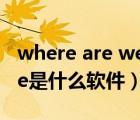 where are we going是什么意思（we game是什么軟件）
