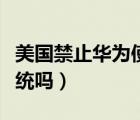 美國禁止華為使用安卓系統(tǒng)（安卓是美國的系統(tǒng)嗎）
