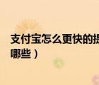 支付寶怎么更快的提升芝麻分（支付寶提升芝麻分的方法有哪些）