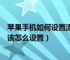 蘋(píng)果手機(jī)如何設(shè)置流量下載軟件（蘋(píng)果手機(jī)用流量下載軟件該怎么設(shè)置）