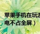 蘋果手機(jī)在玩游戲來電不占全屏（蘋果游戲來電不占全屏）