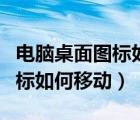 電腦桌面圖標(biāo)如何移動到任務(wù)欄（電腦桌面圖標(biāo)如何移動）