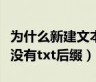 為什么新建文本文檔沒(méi)有后綴（新建文本文檔沒(méi)有txt后綴）