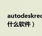autodeskrecap是什么軟件（autodesk是什么軟件）
