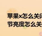 蘋果x怎么關(guān)閉亮度自動調(diào)節(jié)（蘋果x自動調(diào)節(jié)亮度怎么關(guān)閉）