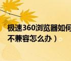 極速360瀏覽器如何設(shè)置為兼容模式（win7系統(tǒng)360瀏覽器不兼容怎么辦）