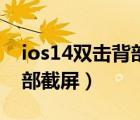 ios14雙擊背部截屏正確使用（ios14雙擊背部截屏）