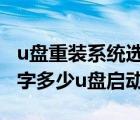 u盤重裝系統(tǒng)選usb哪個(gè)模式（重裝系統(tǒng)按f數(shù)字多少u盤啟動(dòng)呢）