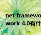 net framework 3.5 無(wú)法安裝（.net framework 4.0有什么用）