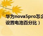 華為nova5pro怎么顯示電池百分比（華為nova9pro怎么設(shè)置電池百分比）