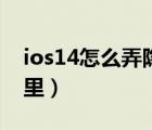 ios14怎么弄隱藏相冊（ios14隱藏相冊在哪里）