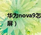 華為nova9怎么投屏幕（華為nova9怎么投屏）