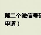 第二個(gè)微信號(hào)碼怎么申請(qǐng)（第二個(gè)微信號(hào)怎么申請(qǐng)）