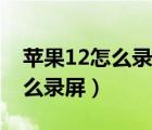蘋果12怎么錄屏的時候加入聲音（蘋果12怎么錄屏）