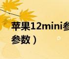 蘋果12mini參數(shù)對比13mini（蘋果12mini參數(shù)）