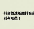 抖音極速版跟抖音官方有什么區(qū)別（抖音極速版和抖音的區(qū)別有哪些）