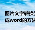 圖片文字轉(zhuǎn)換為word小技巧（圖片文字轉(zhuǎn)換成word的方法）