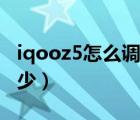 iqooz5怎么調(diào)刷新率（iqooz5屏幕刷新率多少）