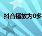抖音播放為0多久恢復(fù)（抖音0播放的原因）