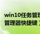 win10任務管理器快捷鍵是哪個（win10任務管理器快捷鍵）
