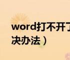 word打不開了怎么回事（word打不開的解決辦法）
