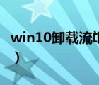 win10卸載流氓軟件（win10卸載軟件在哪里）