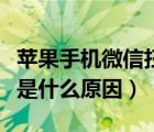 蘋果手機(jī)微信掃碼黑屏怎么辦（微信掃碼黑屏是什么原因）