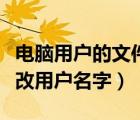 電腦用戶的文件夾名字如何更改（電腦如何更改用戶名字）