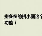 拼多多的拼小圈這個功能怎樣關(guān)閉（拼多多如何關(guān)閉拼小圈功能）