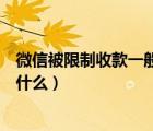 微信被限制收款一般是個什么情況（微信被限制收款是因為什么）