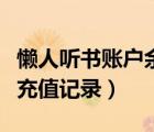懶人聽書賬戶余額怎么提現(xiàn)（懶人聽書怎么看充值記錄）