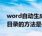 word自動生成目錄的方法（word自動生成目錄的方法是什么）