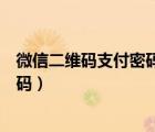 微信二維碼支付密碼怎么設(shè)置（微信二維碼如何設(shè)置支付密碼）