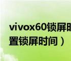 vivox60鎖屏時間怎么設置（vivox70怎么設置鎖屏時間）