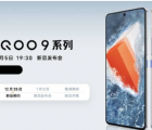 IQOO9 IQOO9Pro智能手機正式發(fā)布前取笑