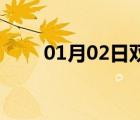01月02日雙遼24小時(shí)天氣實(shí)時(shí)預(yù)報(bào)