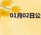 01月02日公主嶺24小時(shí)天氣實(shí)時(shí)預(yù)報(bào)