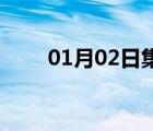 01月02日集安24小時(shí)天氣實(shí)時(shí)預(yù)報(bào)