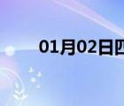 01月02日四平24小時天氣實時預報