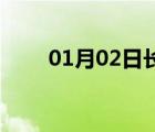 01月02日長春24小時天氣實時預報