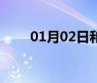 01月02日和龍24小時天氣實時預(yù)報